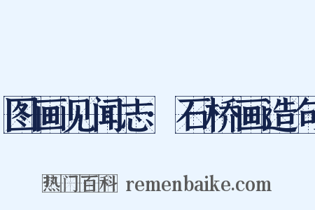 图画见闻志·石桥画造句是什么意思的图片